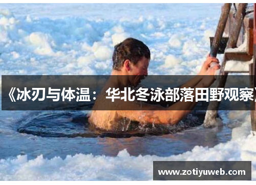 《冰刃与体温：华北冬泳部落田野观察》