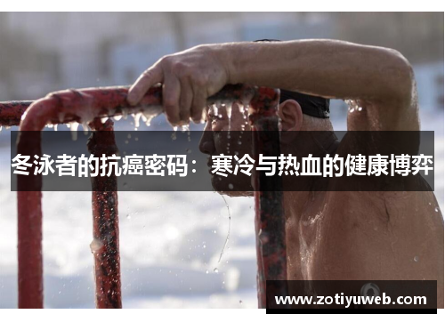 冬泳者的抗癌密码：寒冷与热血的健康博弈