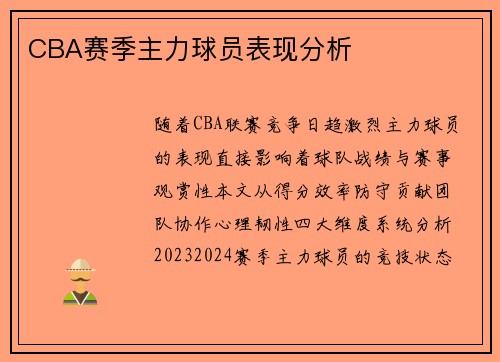 CBA赛季主力球员表现分析