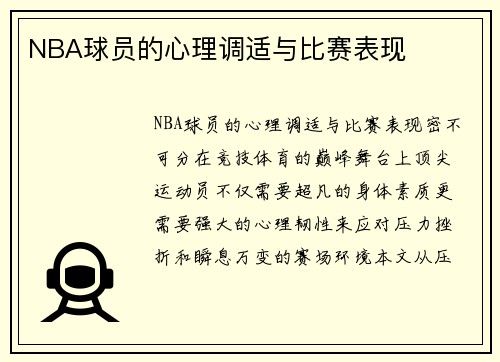 NBA球员的心理调适与比赛表现