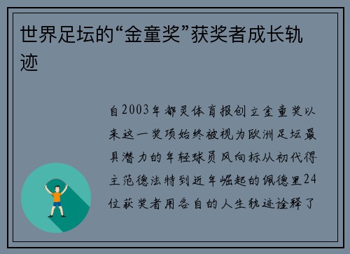 世界足坛的“金童奖”获奖者成长轨迹