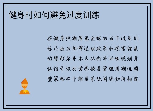 健身时如何避免过度训练