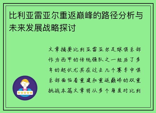 比利亚雷亚尔重返巅峰的路径分析与未来发展战略探讨
