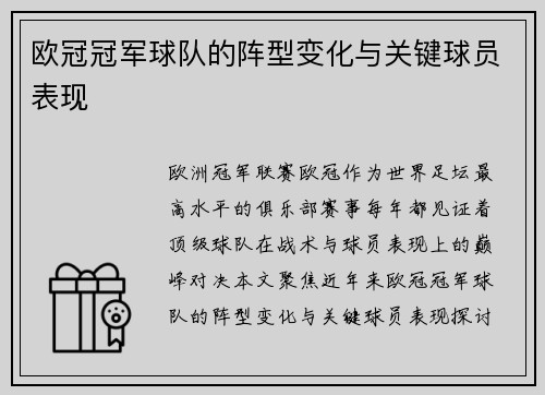 欧冠冠军球队的阵型变化与关键球员表现