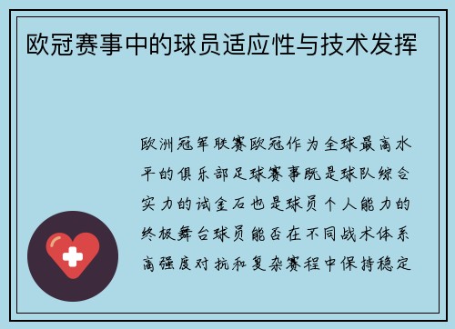 欧冠赛事中的球员适应性与技术发挥