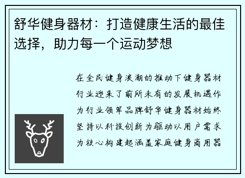 舒华健身器材：打造健康生活的最佳选择，助力每一个运动梦想
