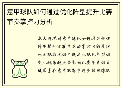 意甲球队如何通过优化阵型提升比赛节奏掌控力分析