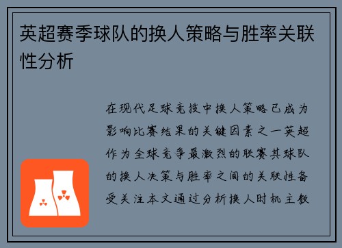 英超赛季球队的换人策略与胜率关联性分析