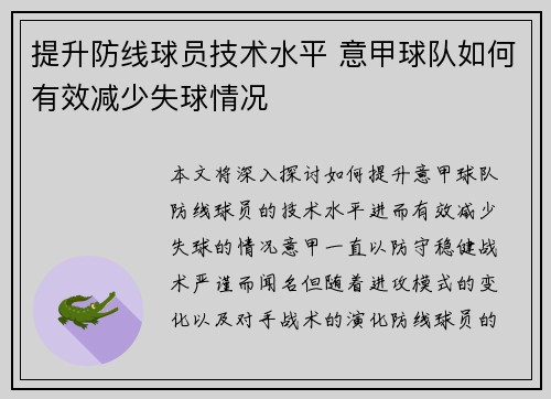 提升防线球员技术水平 意甲球队如何有效减少失球情况