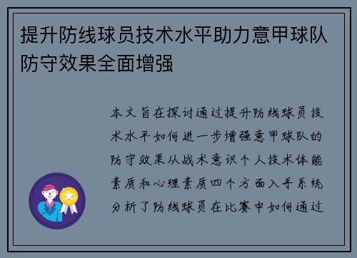 提升防线球员技术水平助力意甲球队防守效果全面增强