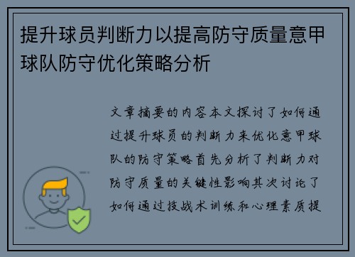 提升球员判断力以提高防守质量意甲球队防守优化策略分析