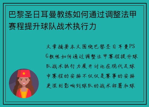 巴黎圣日耳曼教练如何通过调整法甲赛程提升球队战术执行力