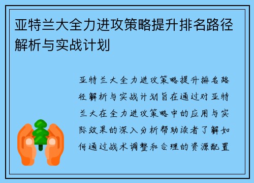亚特兰大全力进攻策略提升排名路径解析与实战计划