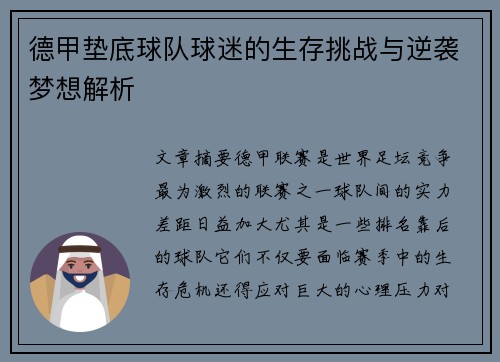 德甲垫底球队球迷的生存挑战与逆袭梦想解析