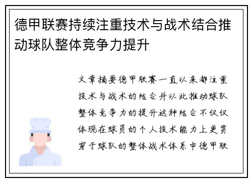 德甲联赛持续注重技术与战术结合推动球队整体竞争力提升