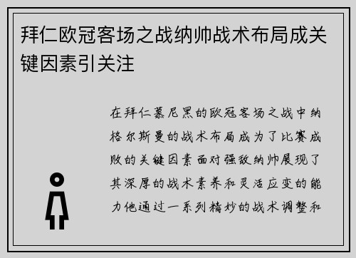 拜仁欧冠客场之战纳帅战术布局成关键因素引关注