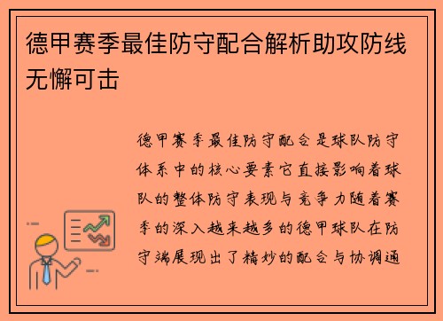德甲赛季最佳防守配合解析助攻防线无懈可击