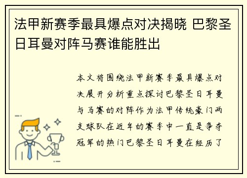 法甲新赛季最具爆点对决揭晓 巴黎圣日耳曼对阵马赛谁能胜出