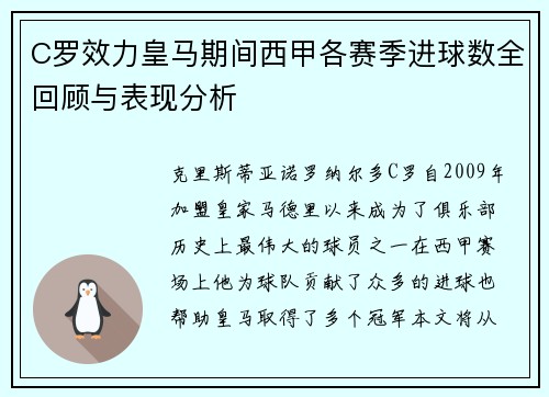 C罗效力皇马期间西甲各赛季进球数全回顾与表现分析
