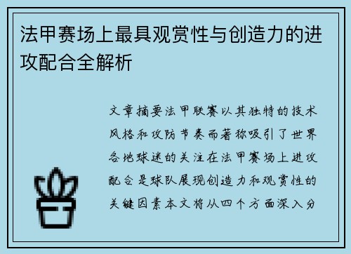 法甲赛场上最具观赏性与创造力的进攻配合全解析