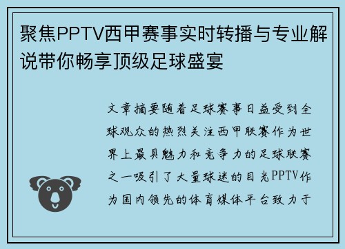 聚焦PPTV西甲赛事实时转播与专业解说带你畅享顶级足球盛宴