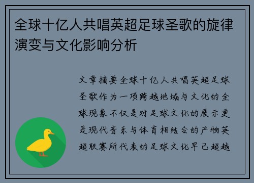 全球十亿人共唱英超足球圣歌的旋律演变与文化影响分析