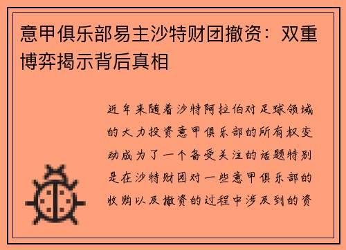 意甲俱乐部易主沙特财团撤资：双重博弈揭示背后真相