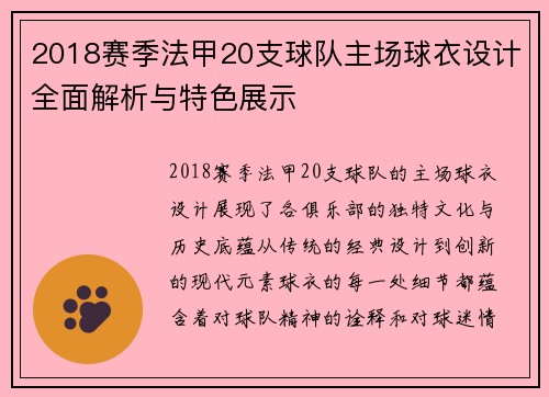 2018赛季法甲20支球队主场球衣设计全面解析与特色展示