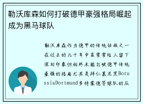 勒沃库森如何打破德甲豪强格局崛起成为黑马球队
