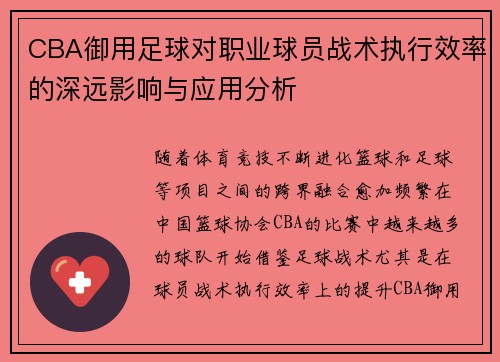 CBA御用足球对职业球员战术执行效率的深远影响与应用分析