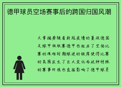 德甲球员空场赛事后的跨国归国风潮