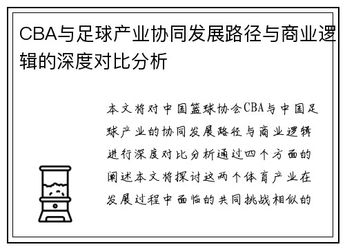 CBA与足球产业协同发展路径与商业逻辑的深度对比分析