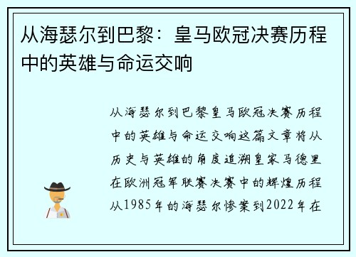 从海瑟尔到巴黎：皇马欧冠决赛历程中的英雄与命运交响