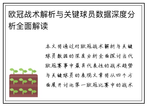 欧冠战术解析与关键球员数据深度分析全面解读