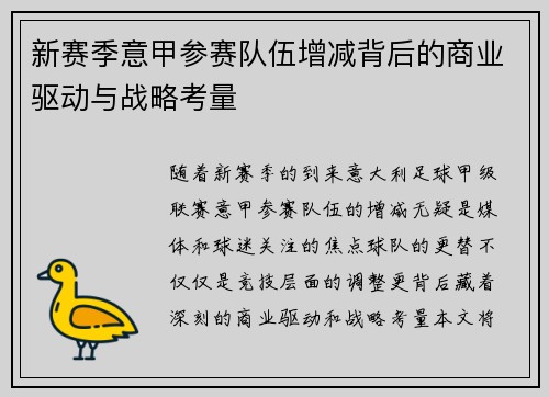 新赛季意甲参赛队伍增减背后的商业驱动与战略考量