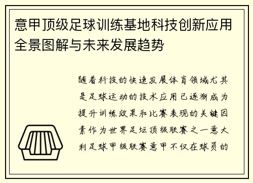 意甲顶级足球训练基地科技创新应用全景图解与未来发展趋势