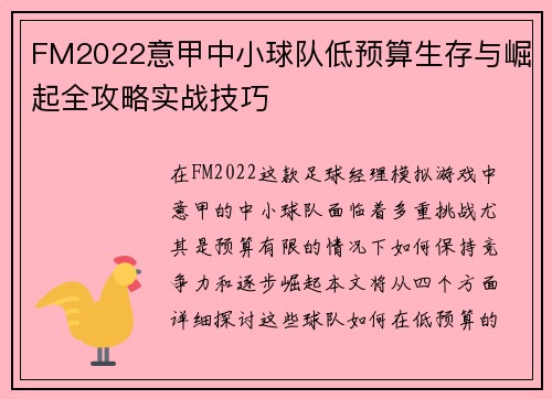 FM2022意甲中小球队低预算生存与崛起全攻略实战技巧