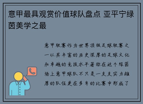 意甲最具观赏价值球队盘点 亚平宁绿茵美学之最