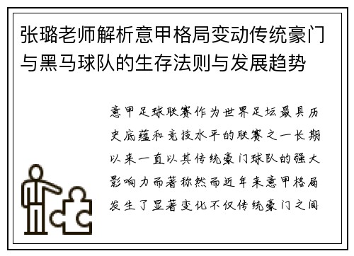 张璐老师解析意甲格局变动传统豪门与黑马球队的生存法则与发展趋势