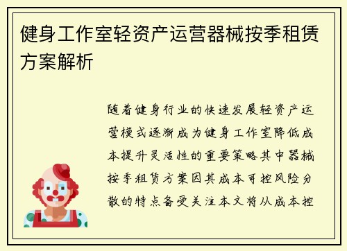 健身工作室轻资产运营器械按季租赁方案解析