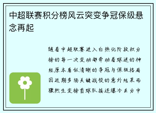 中超联赛积分榜风云突变争冠保级悬念再起