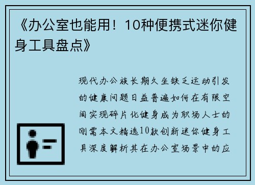 《办公室也能用！10种便携式迷你健身工具盘点》