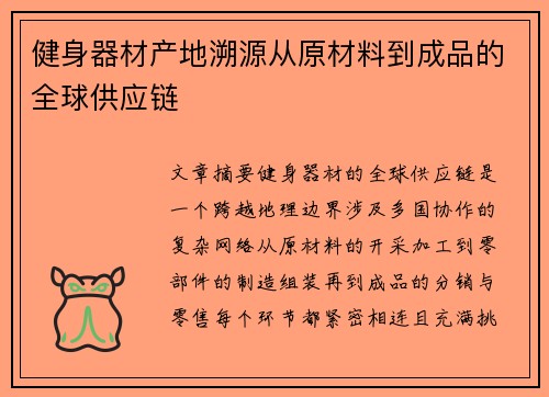 健身器材产地溯源从原材料到成品的全球供应链