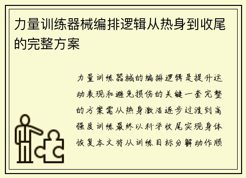 力量训练器械编排逻辑从热身到收尾的完整方案
