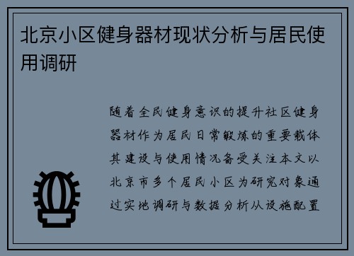 北京小区健身器材现状分析与居民使用调研