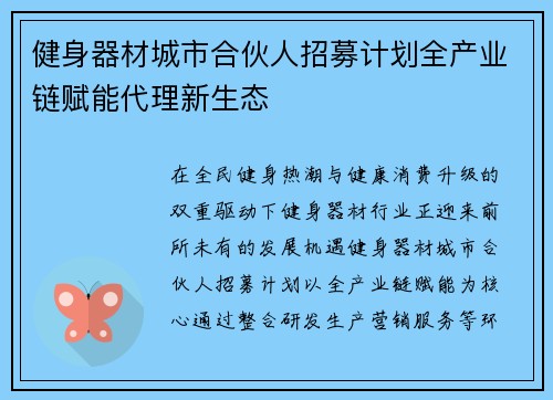 健身器材城市合伙人招募计划全产业链赋能代理新生态