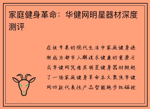 家庭健身革命：华健网明星器材深度测评