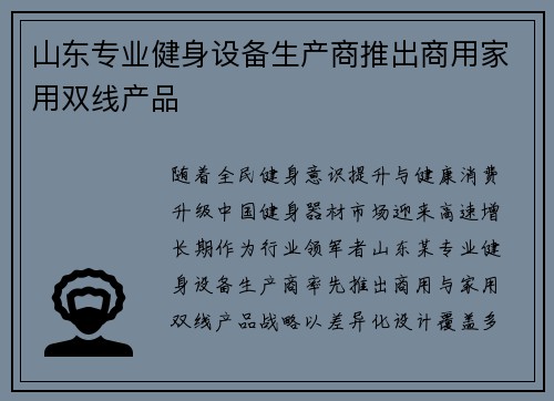 山东专业健身设备生产商推出商用家用双线产品