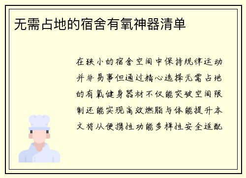无需占地的宿舍有氧神器清单