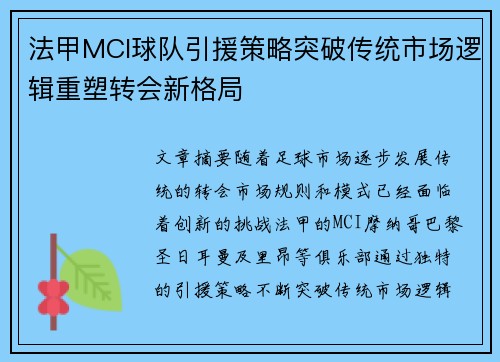 法甲MCI球队引援策略突破传统市场逻辑重塑转会新格局